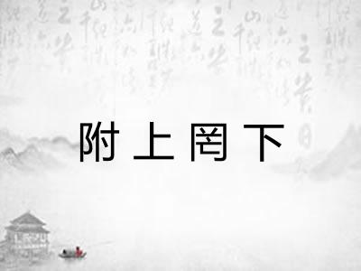 附上罔下