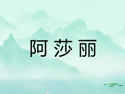 阿莎丽