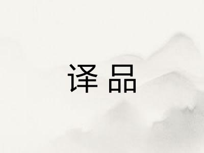 译品