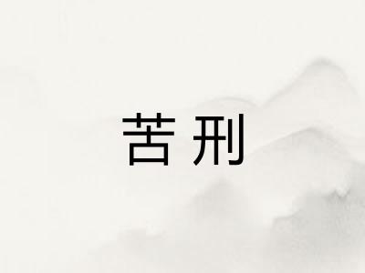 苦刑