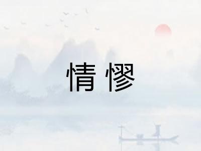 情憀