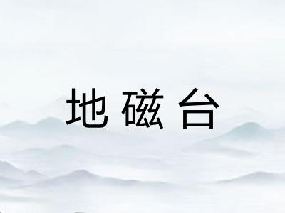 地磁台