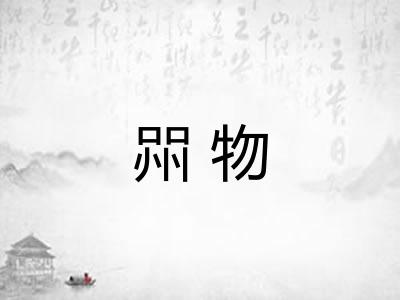 喌物