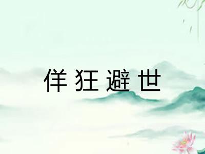 佯狂避世