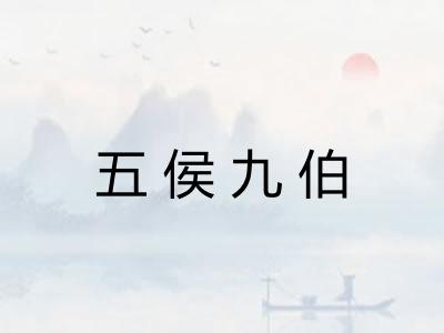 五侯九伯