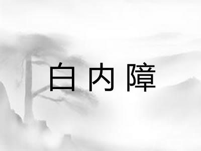 白内障