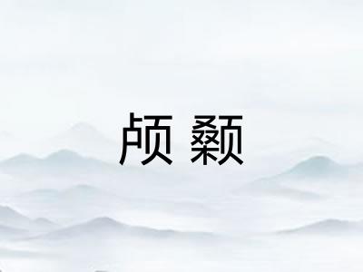 颅颡