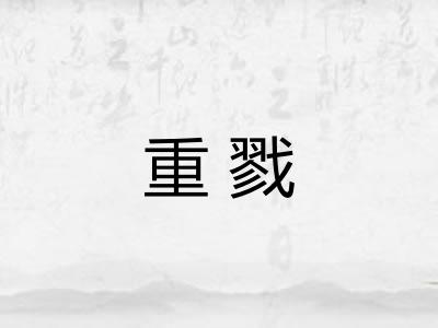 重戮