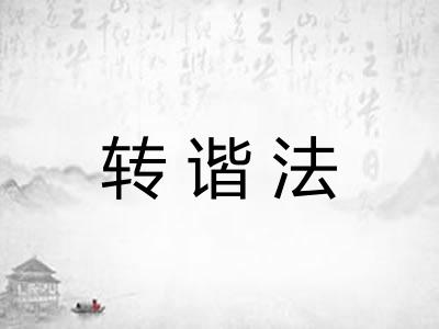 转谐法