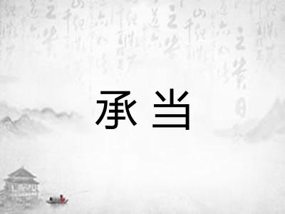 承当