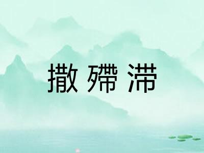 撒殢滞