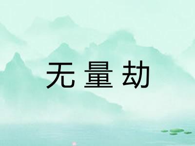 无量劫