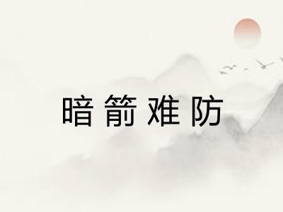 暗箭难防