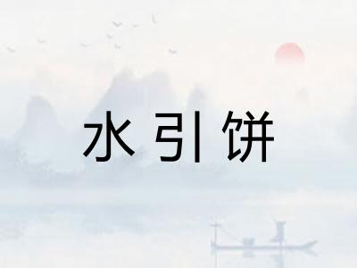 水引饼