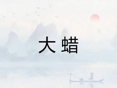 大蜡