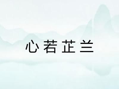 心若芷兰