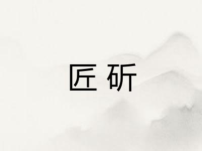 匠斫