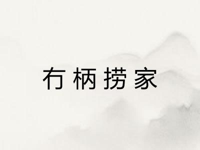 冇柄捞家