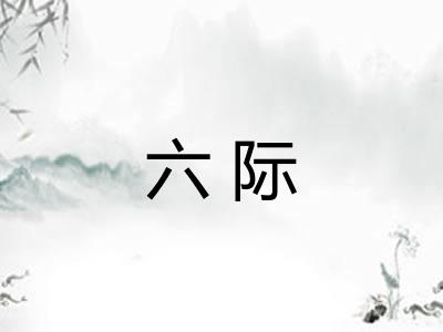 六际