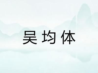 吴均体