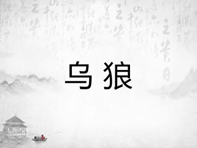 乌狼