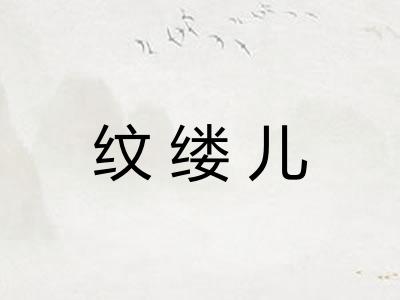 纹缕儿