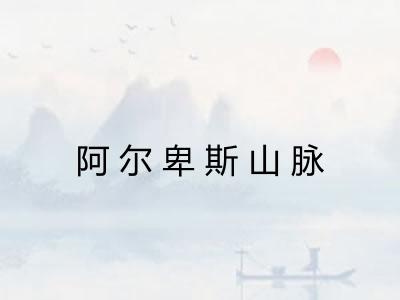 阿尔卑斯山脉