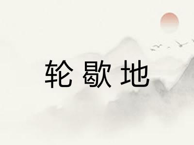 轮歇地