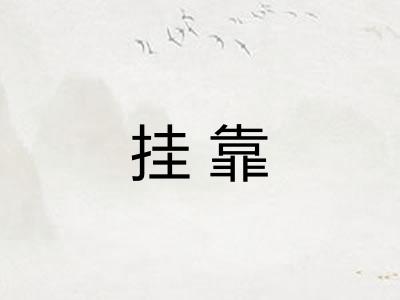 挂靠