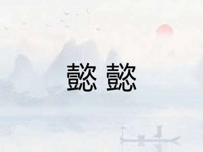 懿懿