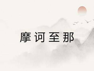 摩诃至那