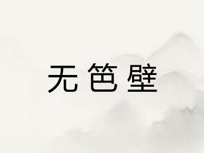 无笆壁