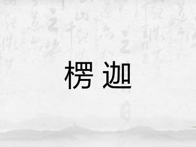 楞迦