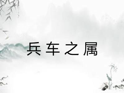 兵车之属