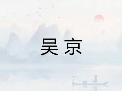 吴京