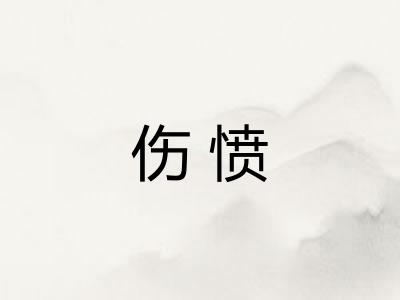 伤愤