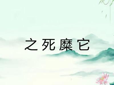 之死糜它