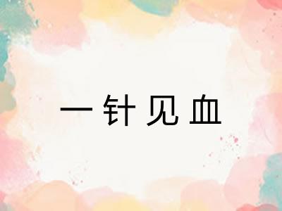 一针见血