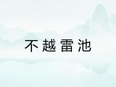 不越雷池