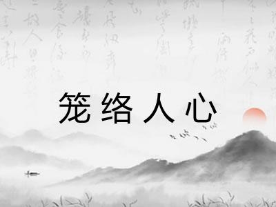 笼络人心