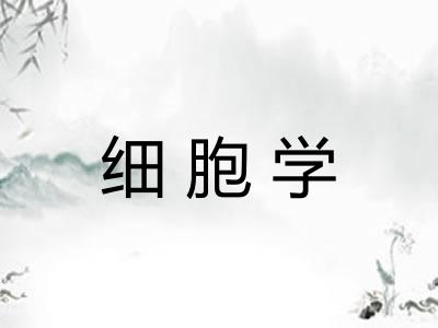 细胞学