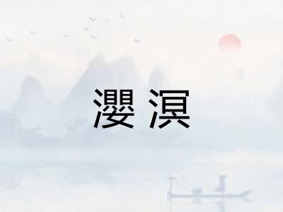 瀴溟