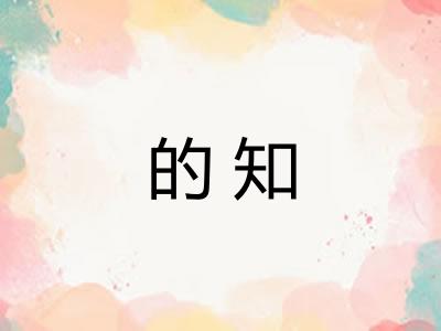的知