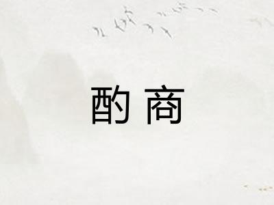 酌商