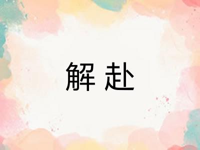 解赴