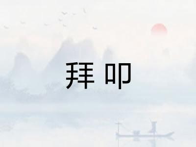 拜叩