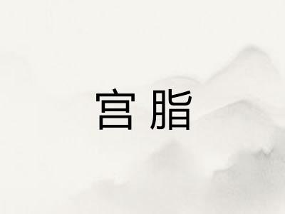 宫脂