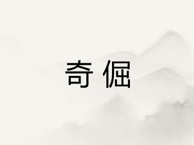 奇倔