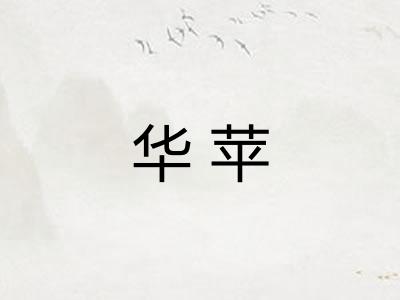 华苹