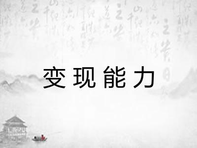变现能力